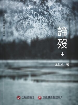 cover image of 諦歿（中）